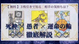 【 完全無料 】相手の気持ちを ≪死神×愚者×運命の輪≫ の３枚引きで読み解く！ 
