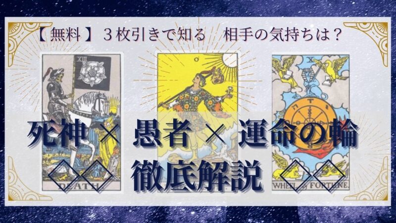【 完全無料 】相手の気持ちを ≪死神×愚者×運命の輪≫ の3枚引きで読み解く!