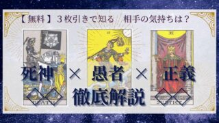 【 完全無料 】相手の気持ちを ≪死神×愚者×正義≫ の３枚引きで読み解く！ 