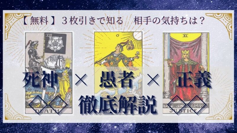 【 完全無料 】相手の気持ちを ≪死神×愚者×正義≫ の3枚引きで読み解く!