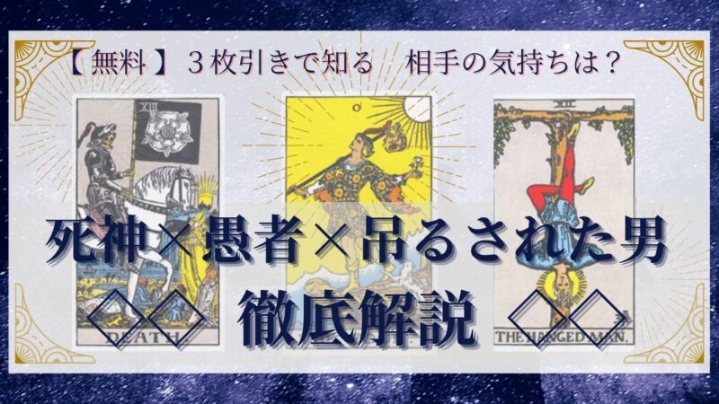【 完全無料 】相手の気持ちを ≪死神×愚者×吊るされた男≫ の3枚引きで読み解く!