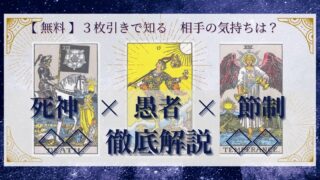 【 完全無料 】相手の気持ちを ≪死神×愚者×節制≫ の３枚引きで読み解く！ 