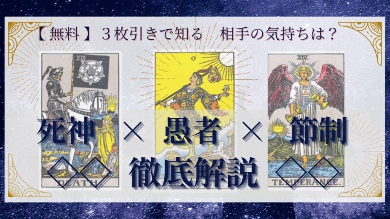 【 完全無料 】相手の気持ちを ≪死神×愚者×節制≫ の３枚引きで読み解く！ 