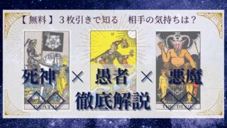 【 完全無料 】相手の気持ちを ≪死神×愚者×悪魔≫ の３枚引きで読み解く！ 
