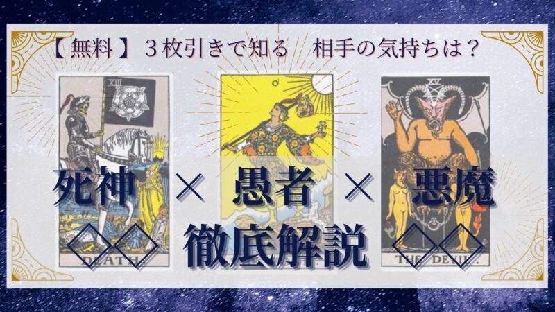 【 完全無料 】相手の気持ちを ≪死神×愚者×悪魔≫ の３枚引きで読み解く！ 