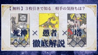 【 完全無料 】相手の気持ちを ≪死神×愚者×塔≫ の３枚引きで読み解く！ 