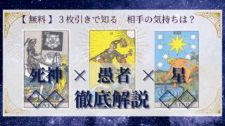 【 完全無料 】相手の気持ちを ≪死神×愚者×星≫ の３枚引きで読み解く！ 