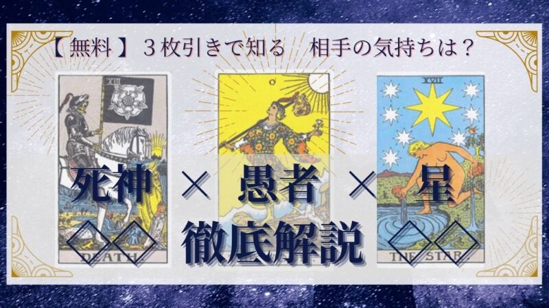 【 完全無料 】相手の気持ちを ≪死神×愚者×星≫ の３枚引きで読み解く！ 