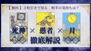 【 完全無料 】相手の気持ちを ≪死神×愚者×月≫ の３枚引きで読み解く！ 