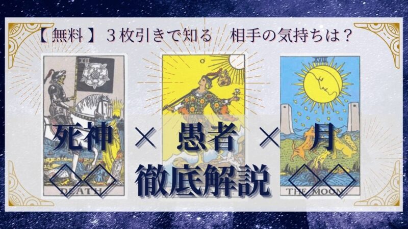 【 完全無料 】相手の気持ちを ≪死神×愚者×月≫ の３枚引きで読み解く！ 