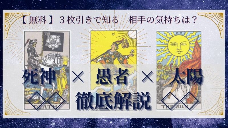 【 完全無料 】相手の気持ちを ≪死神×愚者×太陽≫ の３枚引きで読み解く！ 