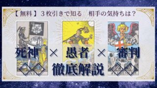 【 完全無料 】相手の気持ちを ≪死神×愚者×審判≫ の３枚引きで読み解く！ 