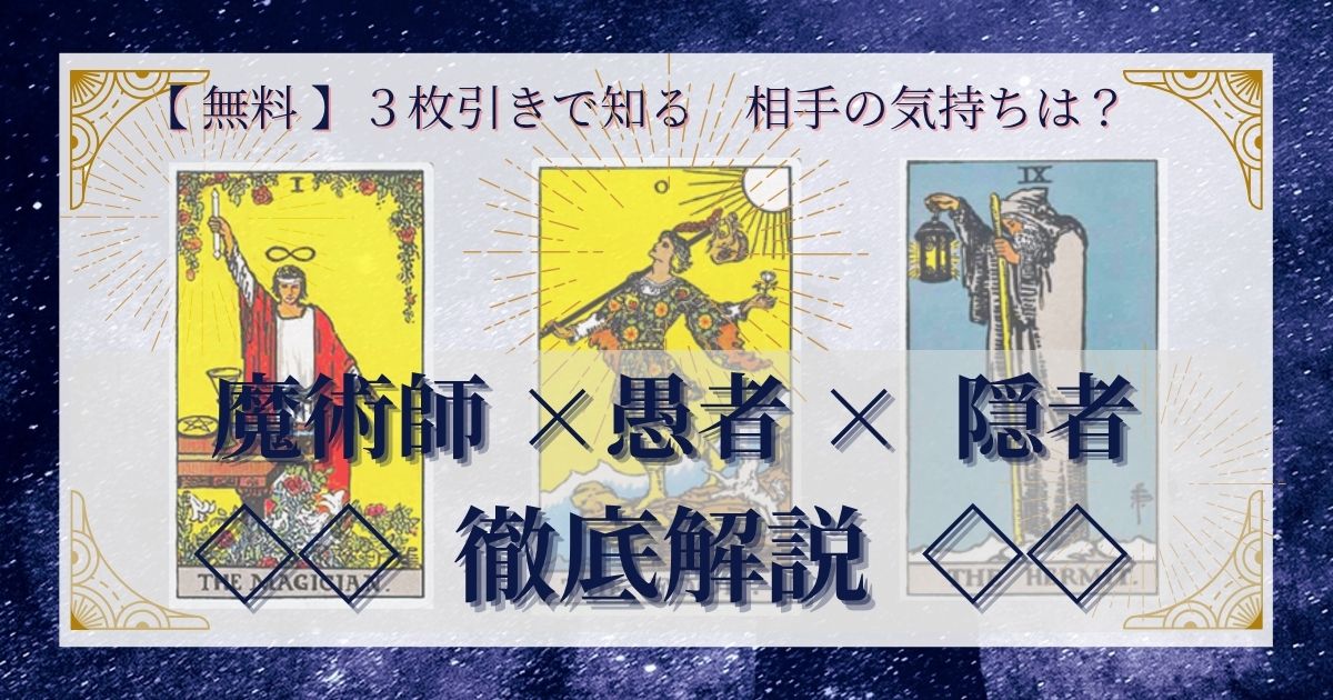 【 完全無料 】相手の気持ちを ≪魔術師×愚者×隠者≫ の３枚引きで読み解く！ 