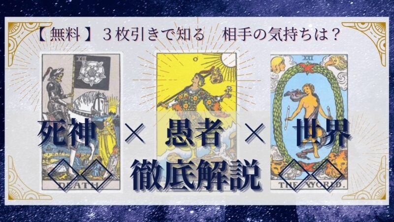【 完全無料 】相手の気持ちを ≪死神×愚者×世界≫ の３枚引きで読み解く！ 