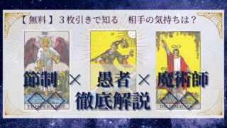 【 完全無料 】相手の気持ちを ≪節制×愚者×魔術師≫ の３枚引きで読み解く！ 