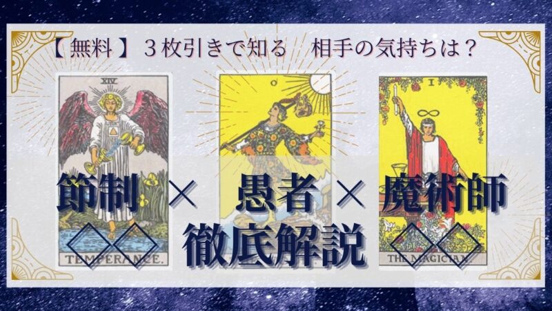 【 完全無料 】相手の気持ちを ≪節制×愚者×魔術師≫ の3枚引きで読み解く!