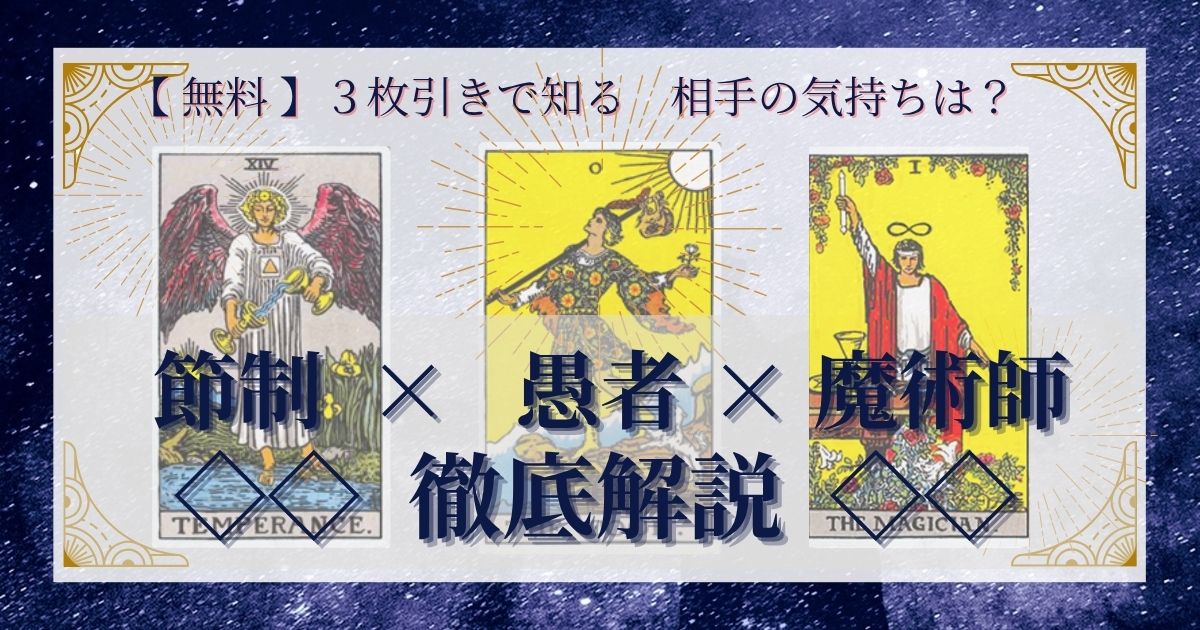 節制・愚者・魔術師の3枚引き