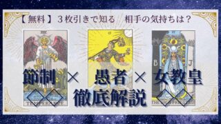 【 完全無料 】相手の気持ちを ≪節制×愚者×女教皇≫ の３枚引きで読み解く！ 