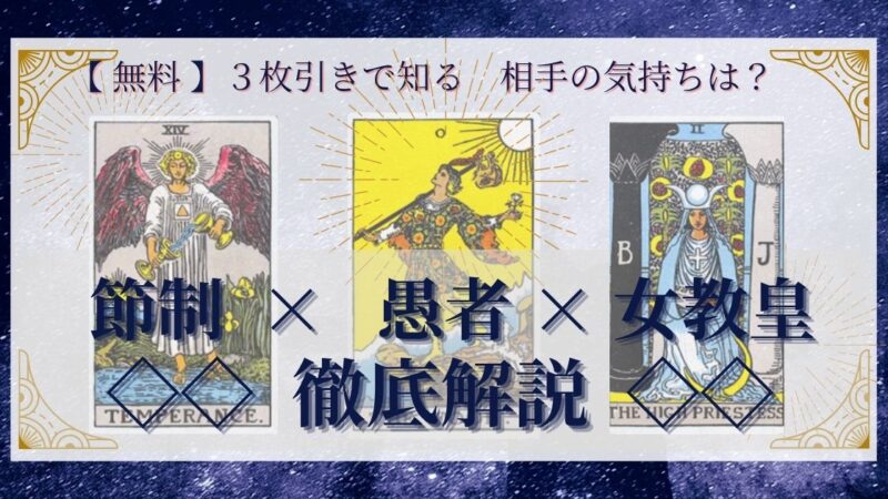 【 完全無料 】相手の気持ちを ≪節制×愚者×女教皇≫ の3枚引きで読み解く!