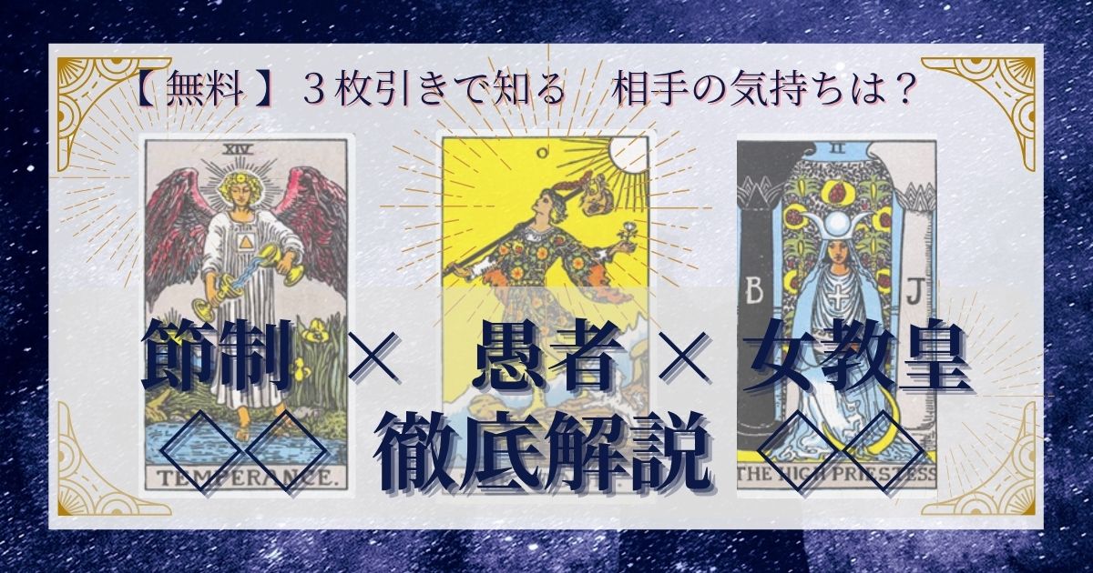 節制・愚者・女教皇の3枚引き