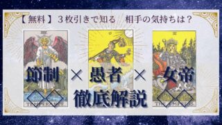 【 完全無料 】相手の気持ちを ≪節制×愚者×女帝≫ の３枚引きで読み解く！ 
