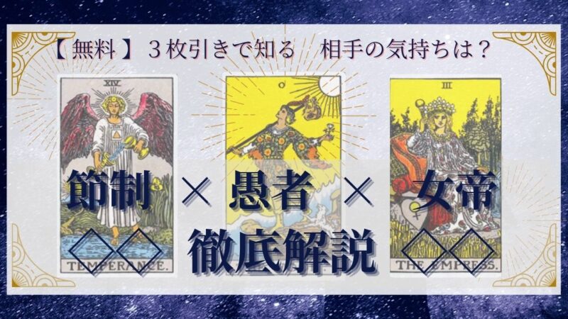 【 完全無料 】相手の気持ちを ≪節制×愚者×女帝≫ の3枚引きで読み解く!