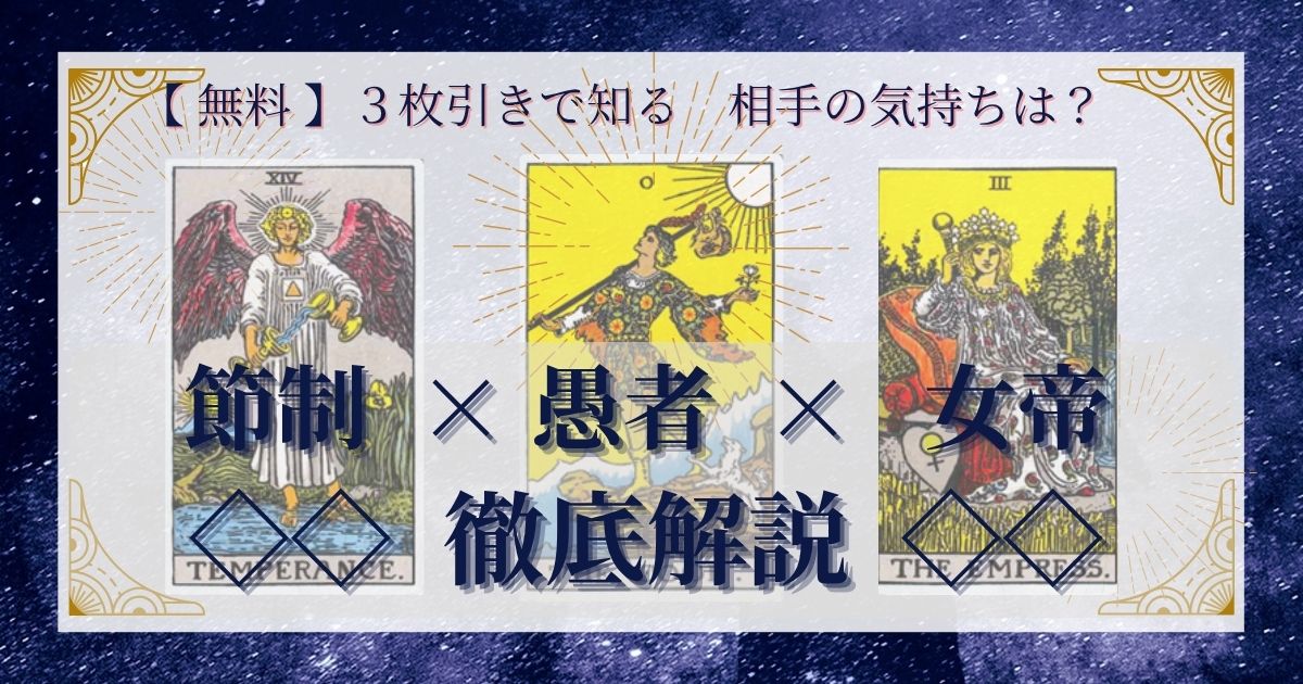 節制・愚者・女帝の3枚引き