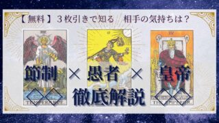 【 完全無料 】相手の気持ちを ≪節制×愚者×皇帝≫ の３枚引きで読み解く！ 