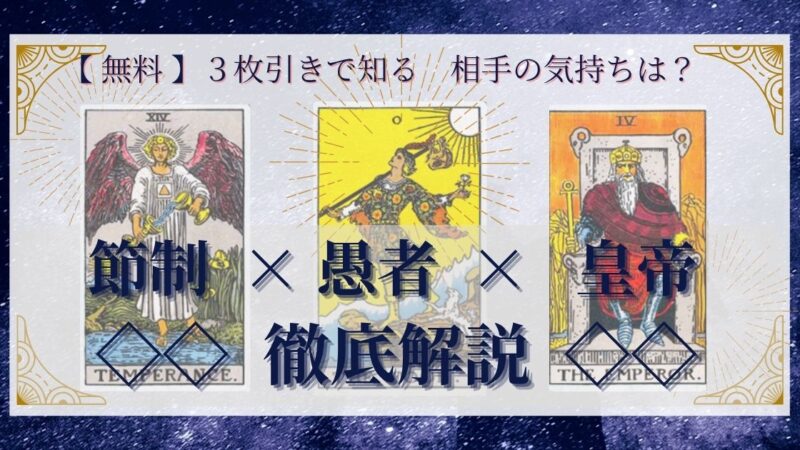 【 完全無料 】相手の気持ちを ≪節制×愚者×皇帝≫ の3枚引きで読み解く!