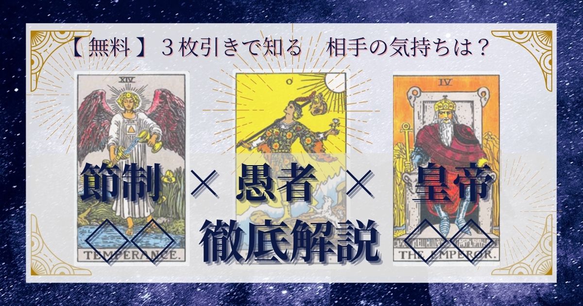 節制・愚者・皇帝の3枚引き