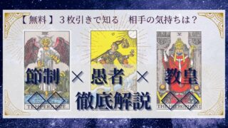 【 完全無料 】相手の気持ちを ≪節制×愚者×教皇≫ の３枚引きで読み解く！ 
