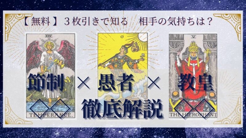 【 完全無料 】相手の気持ちを ≪節制×愚者×教皇≫ の3枚引きで読み解く!