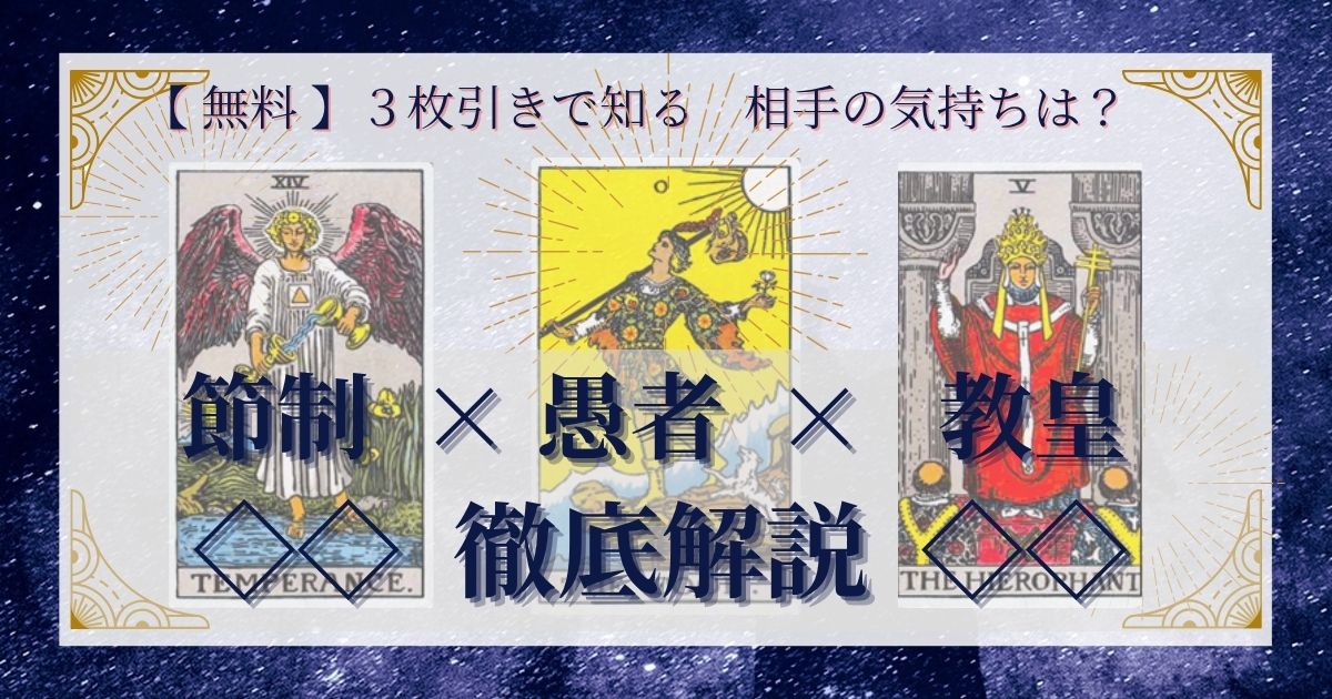 節制・愚者・教皇の3枚引き