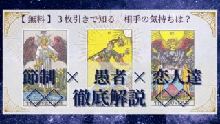 【 完全無料 】相手の気持ちを ≪節制×愚者×恋人達≫ の３枚引きで読み解く！ 