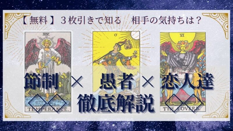 【 完全無料 】相手の気持ちを ≪節制×愚者×恋人達≫ の３枚引きで読み解く！ 