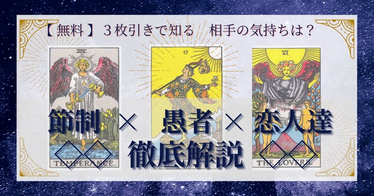 節制・愚者・恋人達の3枚引き