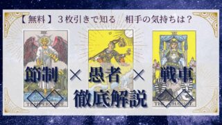 【 完全無料 】相手の気持ちを ≪節制×愚者×戦車≫ の３枚引きで読み解く！ 
