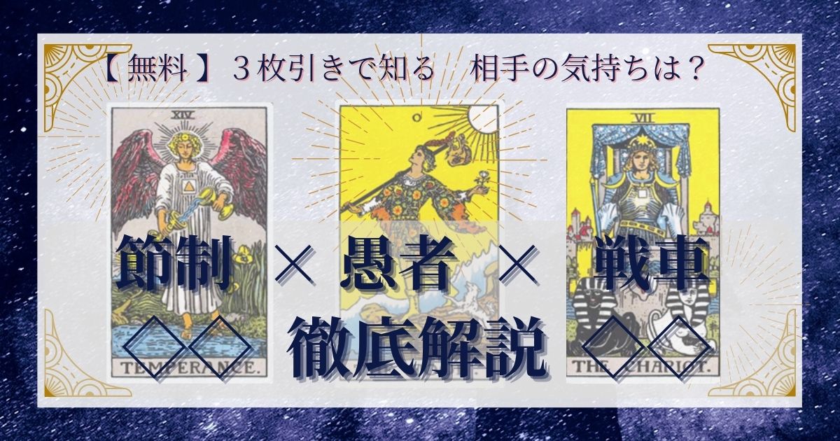 節制・愚者・戦車の3枚引き