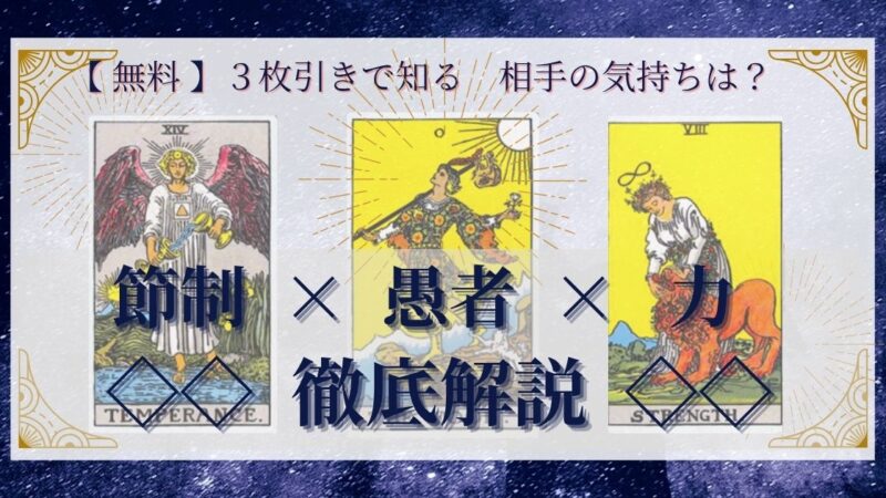 【 完全無料 】相手の気持ちを ≪節制×愚者×力≫ の3枚引きで読み解く!