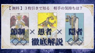 【 完全無料 】相手の気持ちを ≪節制×愚者×隠者≫ の３枚引きで読み解く！ 