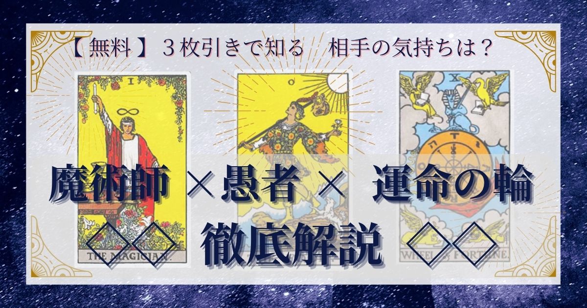 【 完全無料 】相手の気持ちを ≪魔術師×愚者×運命の輪≫ の３枚引きで読み解く！ 