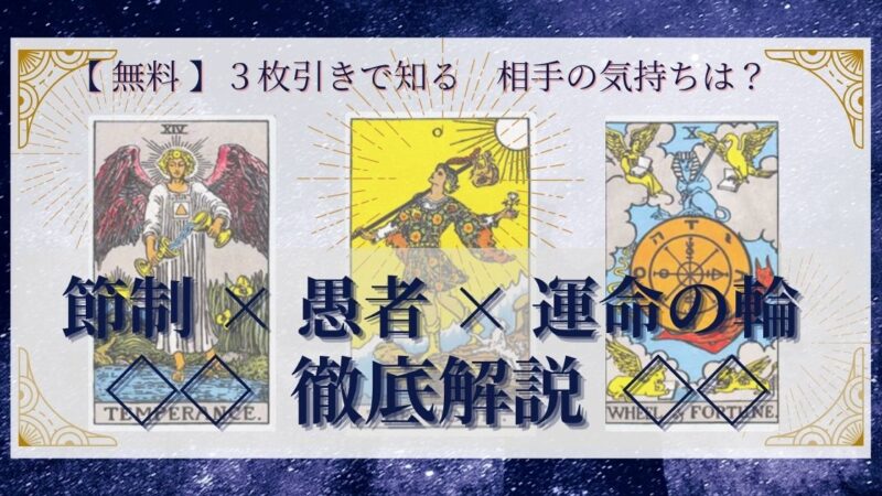 【 完全無料 】相手の気持ちを ≪節制×愚者×運命の輪≫ の3枚引きで読み解く!