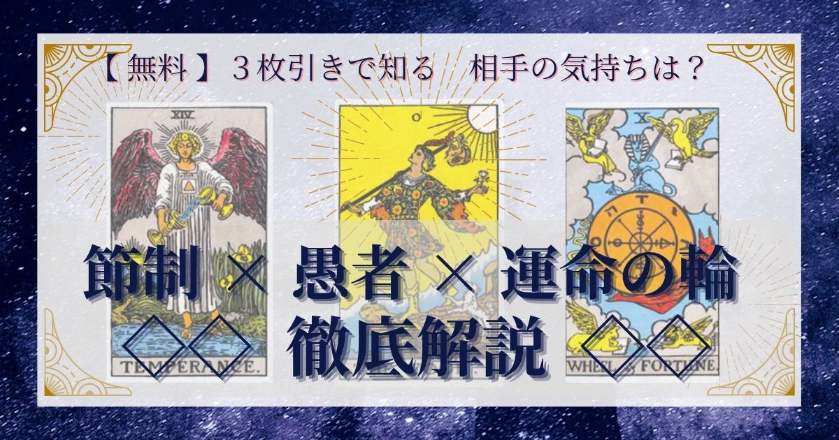 節制・愚者・運命の輪の3枚引き