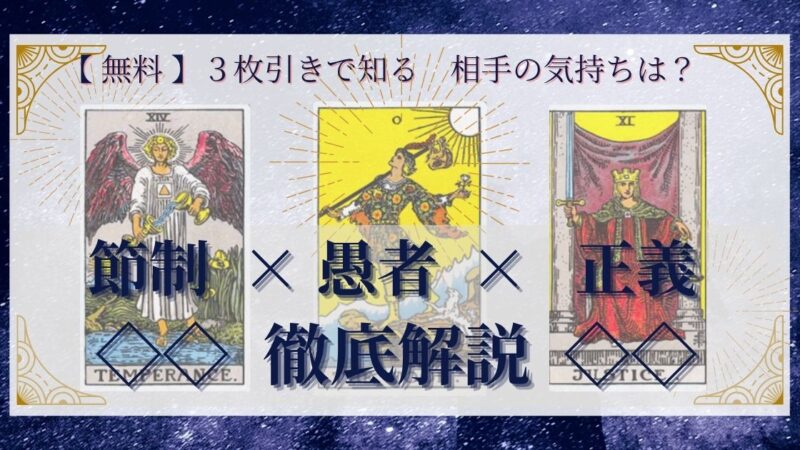 【 完全無料 】相手の気持ちを ≪節制×愚者×正義≫ の３枚引きで読み解く！ 