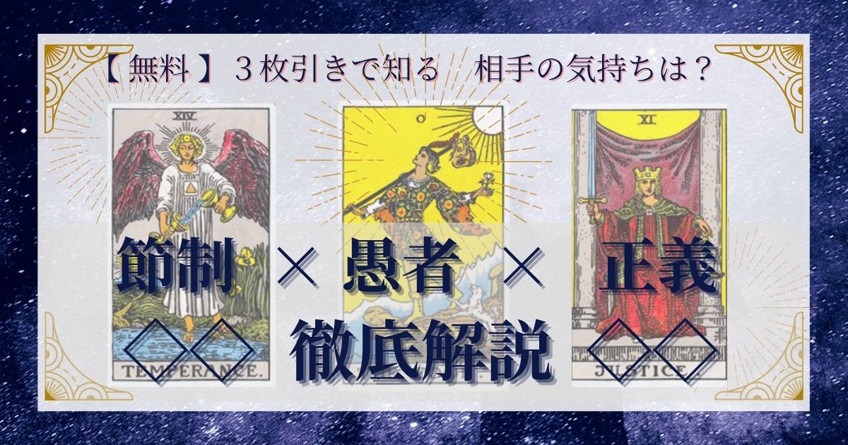 節制・愚者・正義の3枚引き