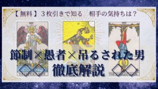 【 完全無料 】相手の気持ちを ≪節制×愚者×吊るされた男≫ の３枚引きで読み解く！ 