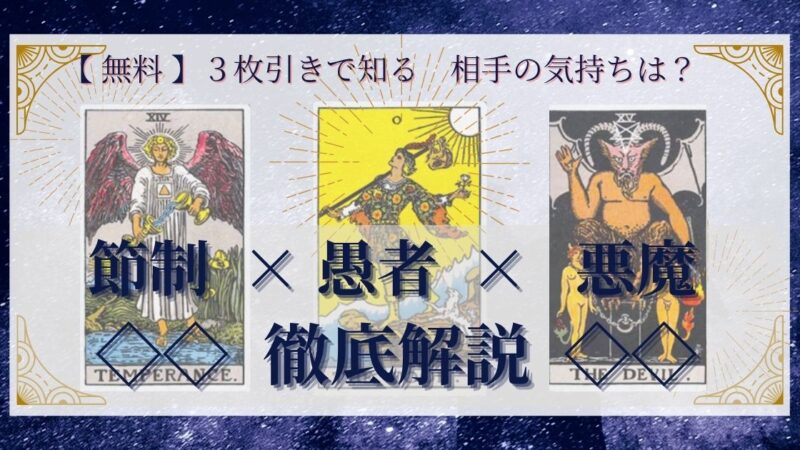 【 完全無料 】相手の気持ちを ≪節制×愚者×悪魔≫ の3枚引きで読み解く!