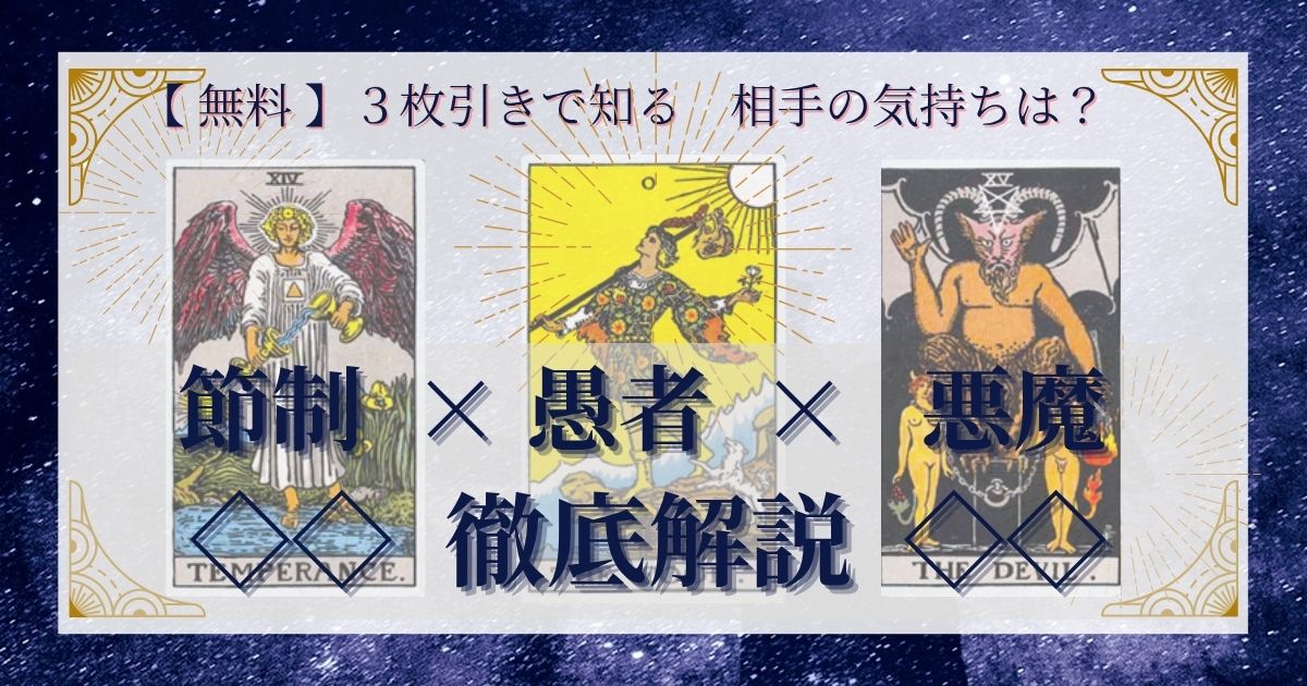 節制・愚者・悪魔の3枚引き
