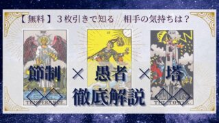 【 完全無料 】相手の気持ちを ≪節制×愚者×塔≫ の３枚引きで読み解く！ 