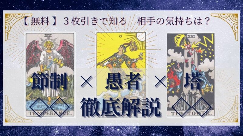 【 完全無料 】相手の気持ちを ≪節制×愚者×塔≫ の３枚引きで読み解く！ 